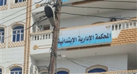 عدن.. المحكمة الإدارية تصدر حكما ضد قرار الجرعة الحكومية الاخيرة 