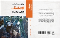 "الإمامة".. النظرية والجريمة" كتاب جديد للباحث توفيق السامعي
