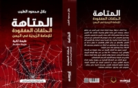 بعد نفاد طبعته الأولى... كتاب المتاهة لـ"بلال الطيب" بطبعة ثانية مزيدة ومنقحة 