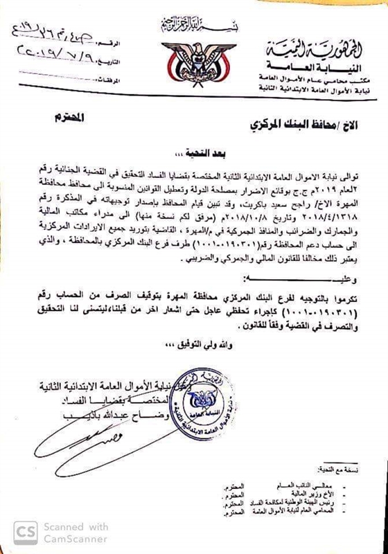 نيابة الأموال العامة المختصة بقضايا الفساد توجه بتوقيف تجاوزات محافظ المهرة
