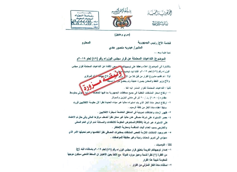 مصدر حكومي ينفي صحة وثيقة بشأن قرار حصر استيراد المشتقات النفطية على مصافي عدن