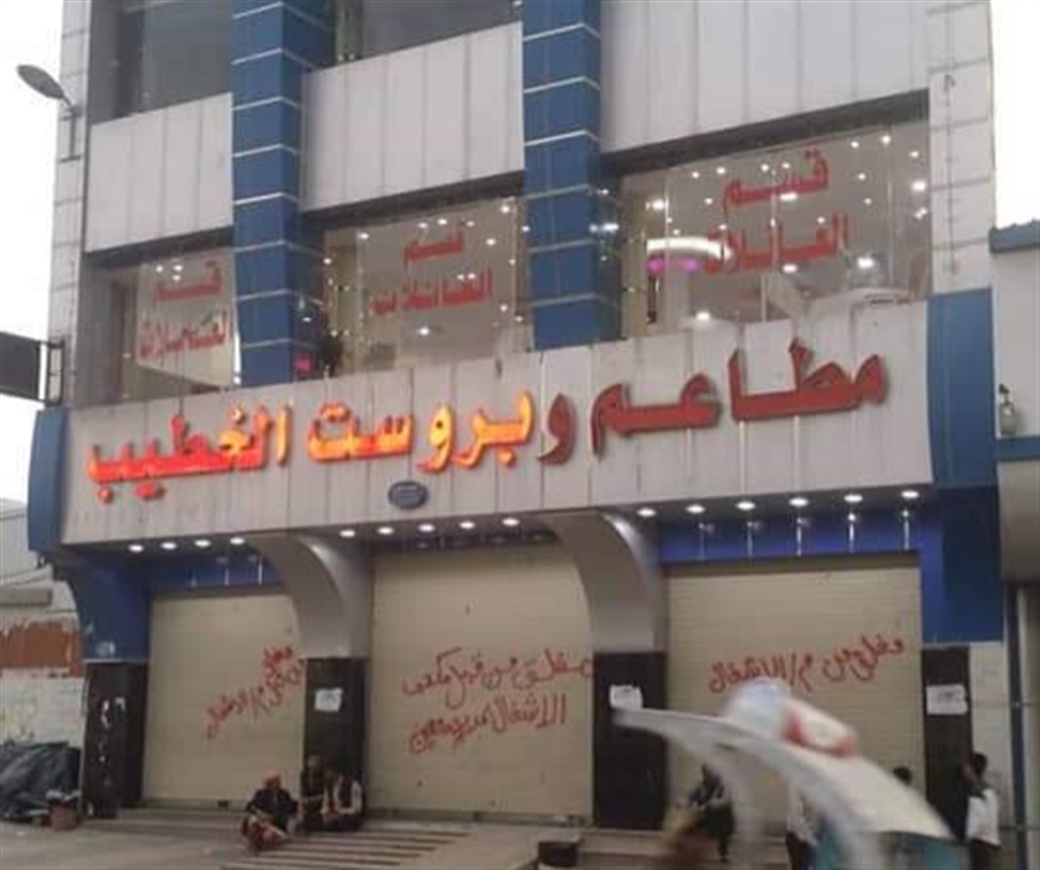 مليشيا الحوثي تغلق مطاعم بصنعاء بحُجة عدم وجود موقف للسيارات