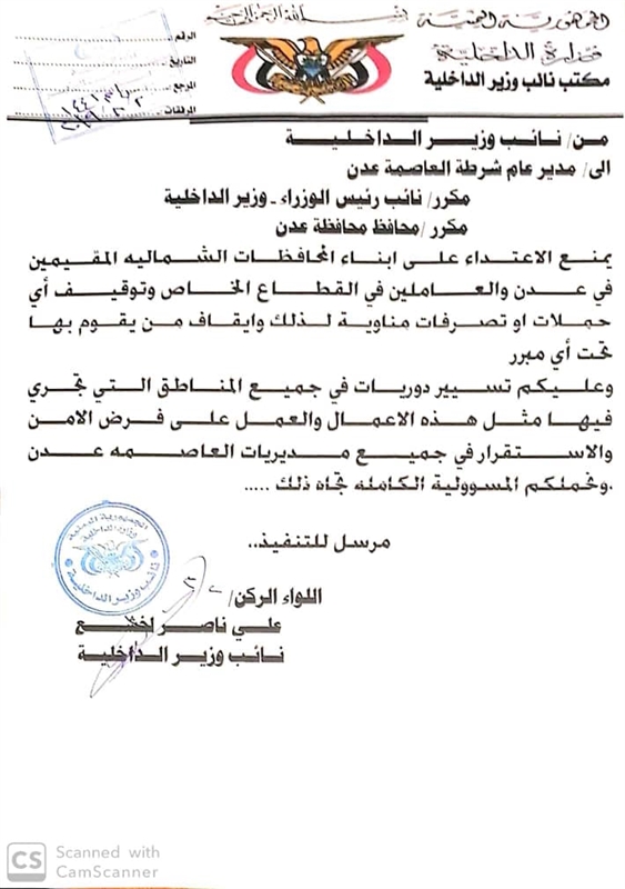 وزارة الداخلية توجه بمنع الاعتداءات على أبناء المحافظات الشمالية بعدن