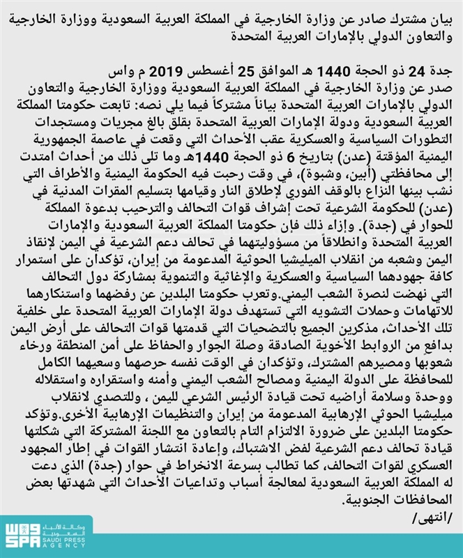 لجنة مشتركة بين السعودية والإمارات لتثبيت وقف إطلاق النار في شبوة وأبين