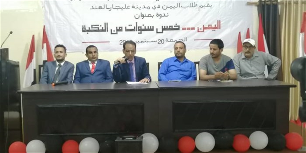 الطلاب اليمنيون في الهند يقيمون ندوة "اليمن خمس سنوات من نكبة الحوثيين"