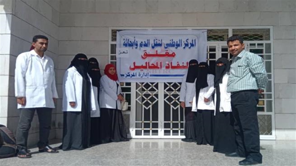 تعز: إغلاق مركز نقل الدم نتيجة نفاذ المحاليل وعدم صرف الموازنة