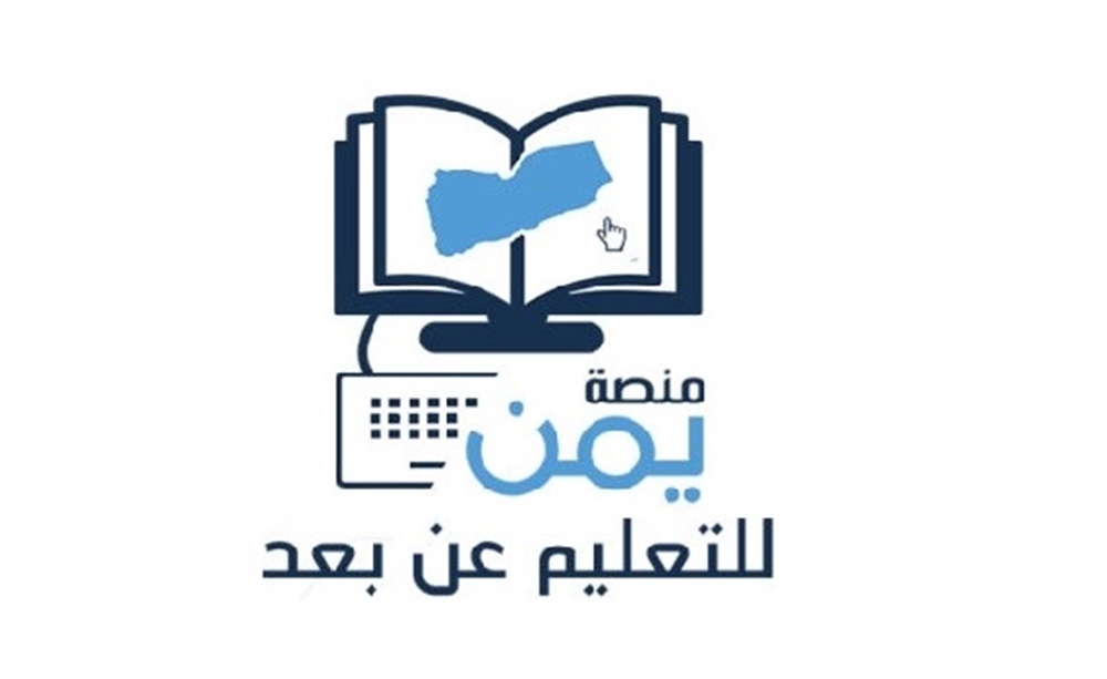وزارة التربية تطلق "منصة يمن" للتعليم عن بُعد