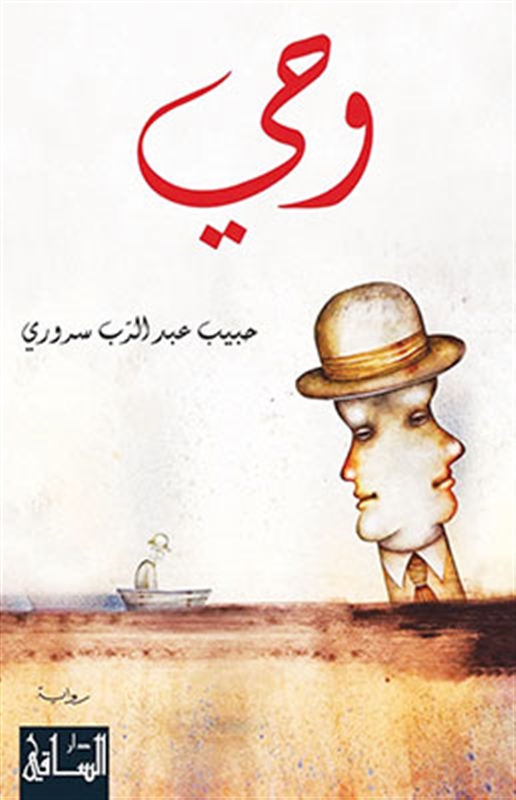 "وحي" رواية اليمني حبيب عبد الرّب سروري: تهاويل الزمن وسيرة الذات والأمكنة