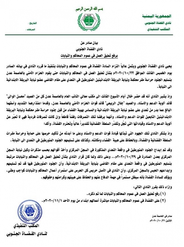 القضاء يستأنف أعماله اليوم في العاصمة المؤقتة عدن