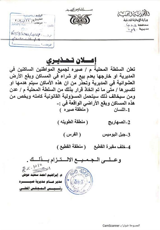عدن.. إعلان تحذيري بشأن بيع وشراء الاراضي في مديرية "صيرة"