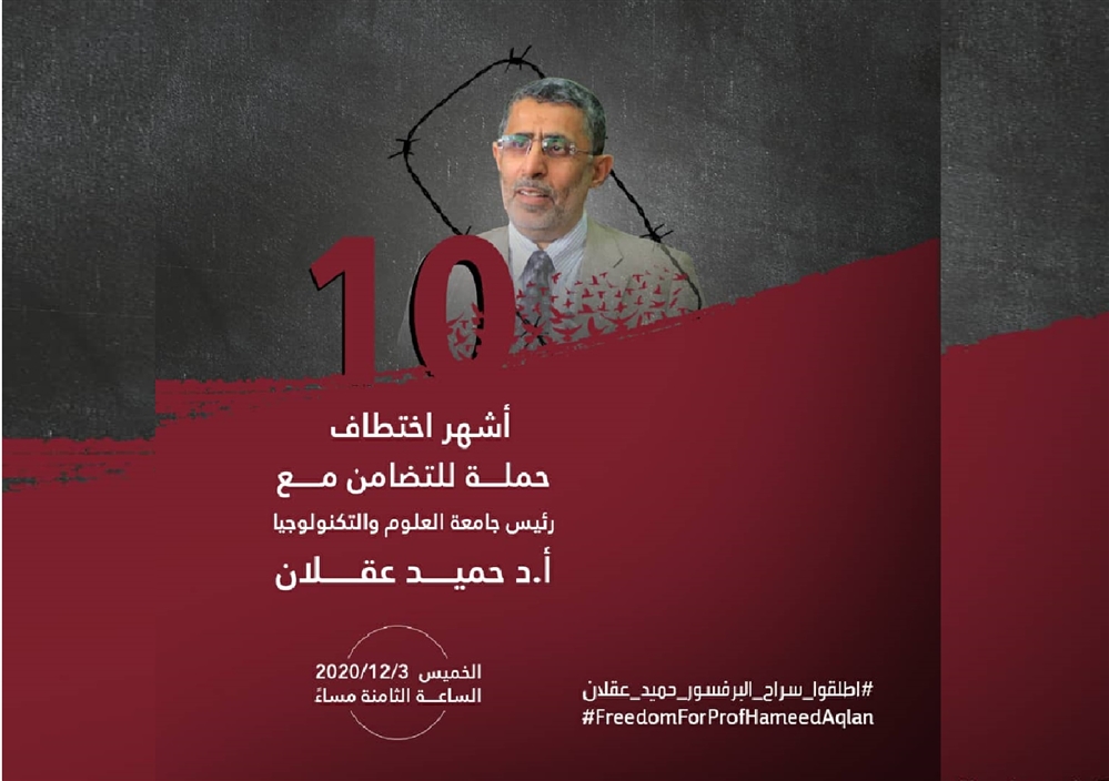 إطلاق حملة إلكترونية للمطالبة بالإفراج عن رئيس جامعة العلوم والتكنولوجيا