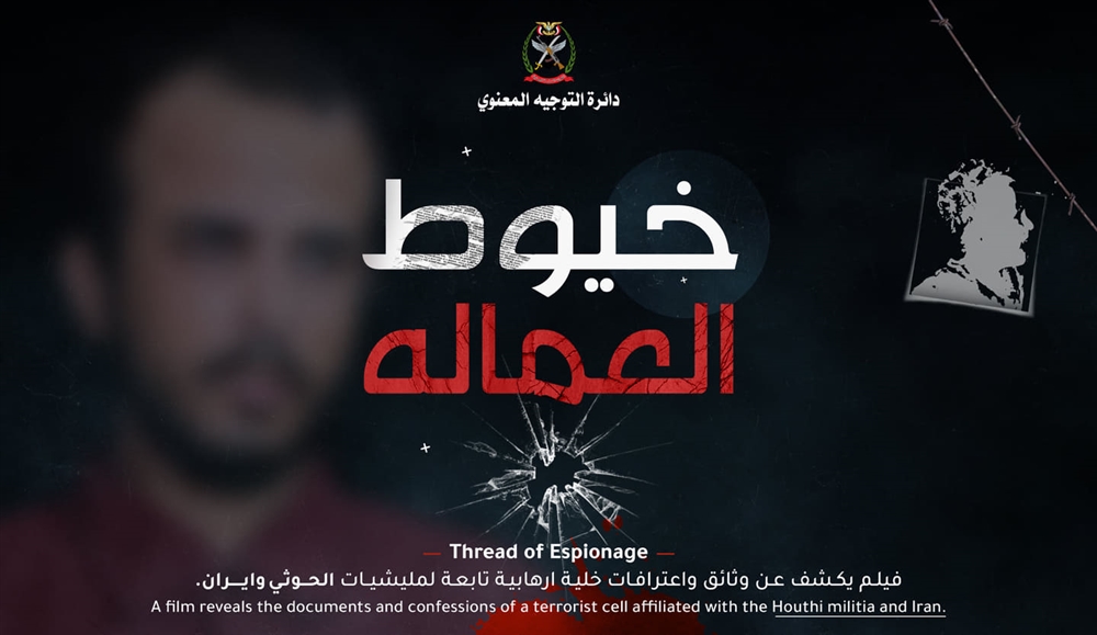 شكّلت خلايا تجسس واستقطبت ضباط في الجيش الوطني.. وزارة الدفاع تعرض اعترافات خلية حوثية مرتبطة بإيران