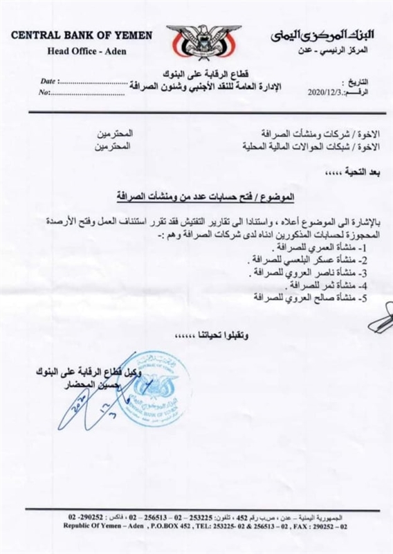من أصل 30 تم إيقافها.. عدن : البنك المركزي يسمح باستئناف 5 شركات صرافة لنشاطها