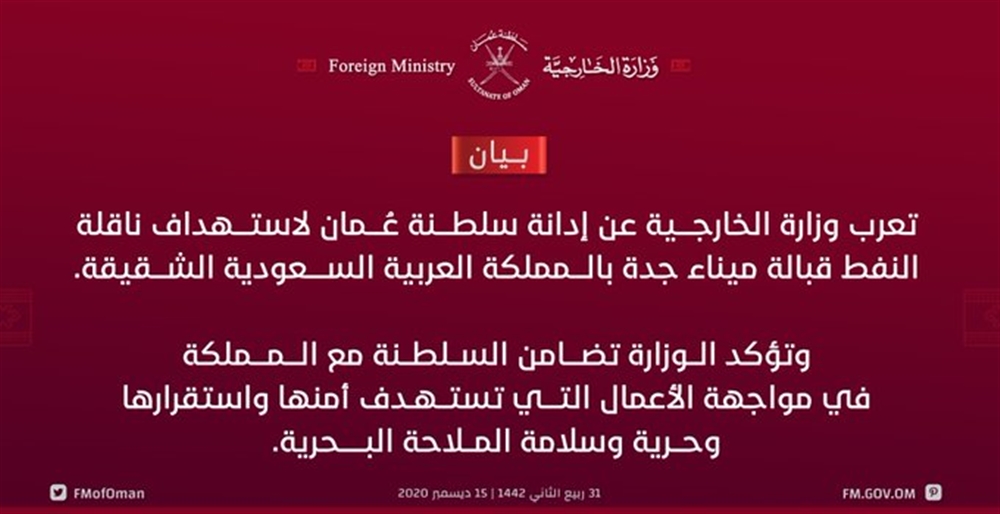 سلطنة عمان تدين الهجوم على ناقلة نفطية بميناء جدة