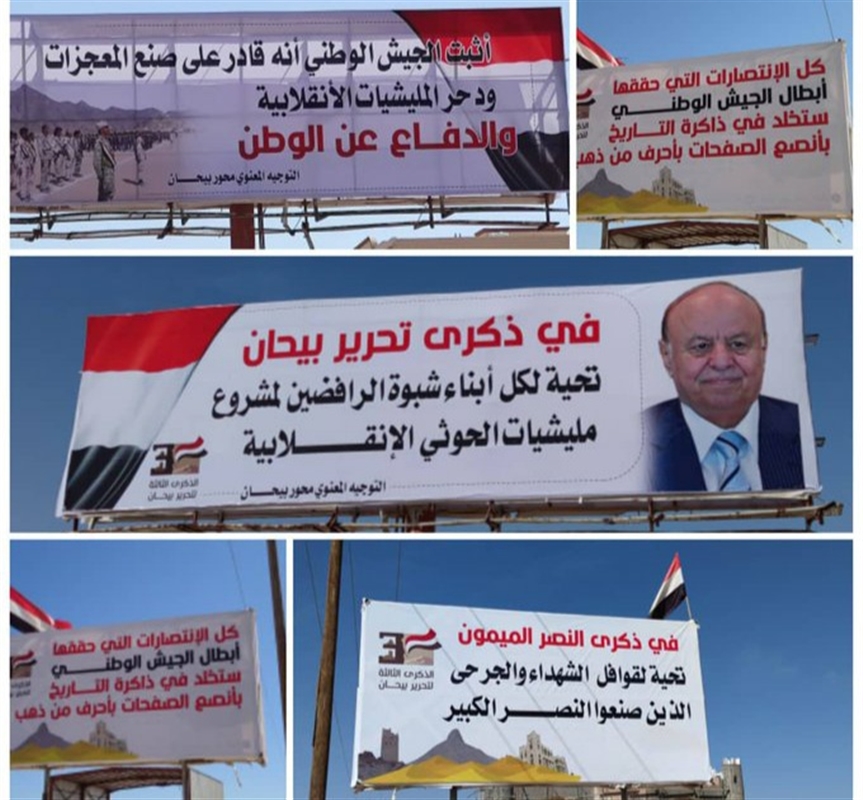 شبوة تستعد للاحتفال بالذكرى الثالثة لتحرير المحافظة من المليشيا الحوثية
