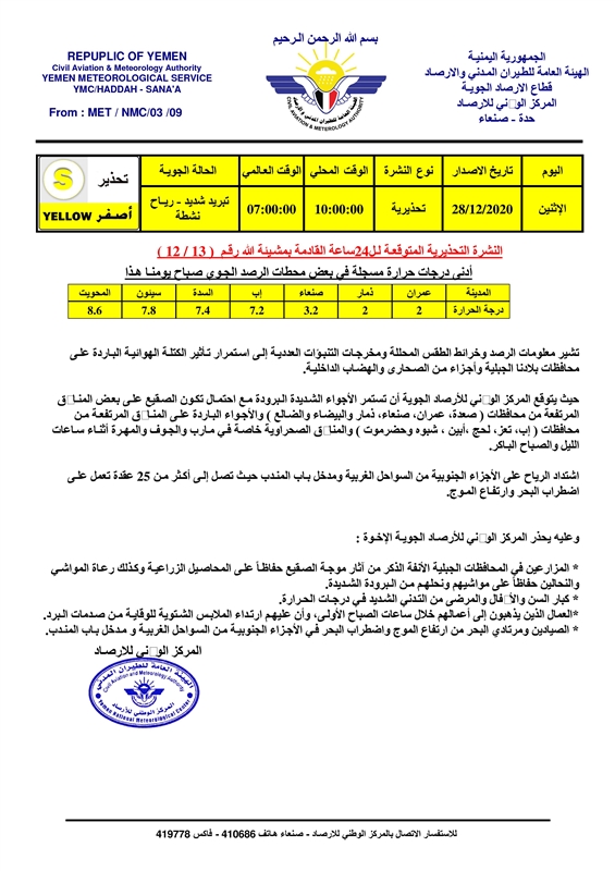 الأرصاد يحذر من موجة صقيع في المحافظات الجبلية وكتلة هوائية باردة
