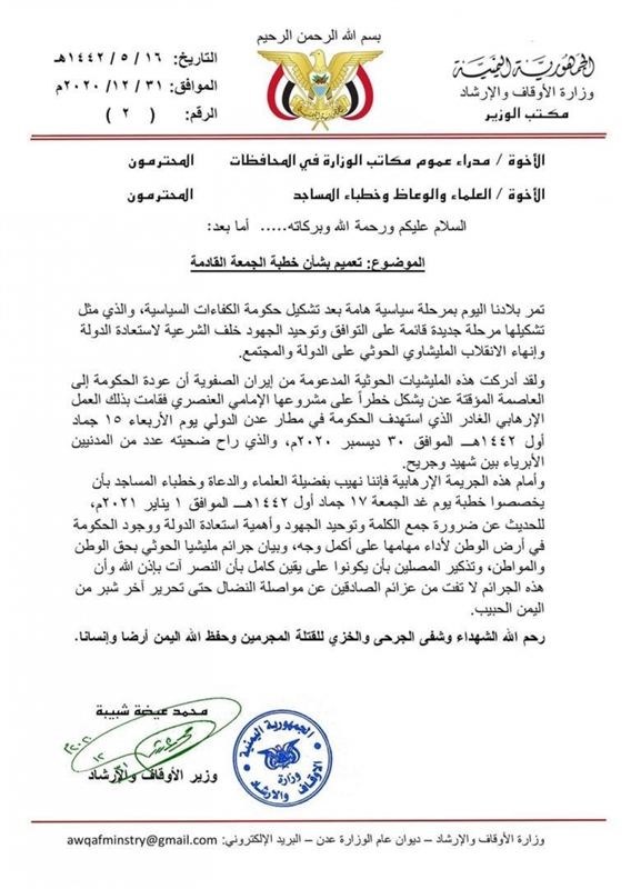 وزارة الأوقاف تصدر تعميما عاجلا لخطباء المساجد
