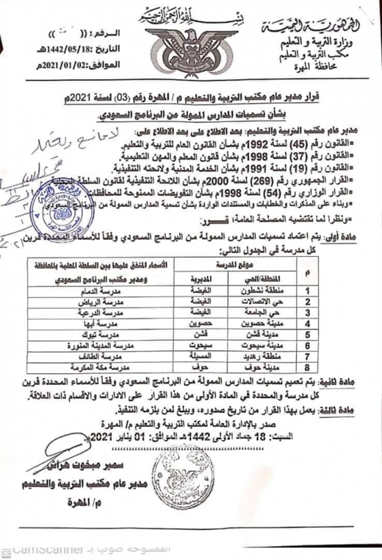 المهرة.. هل اشترطت السعودية تغيير مسميات مدارس بأسماء مدن سعودية؟