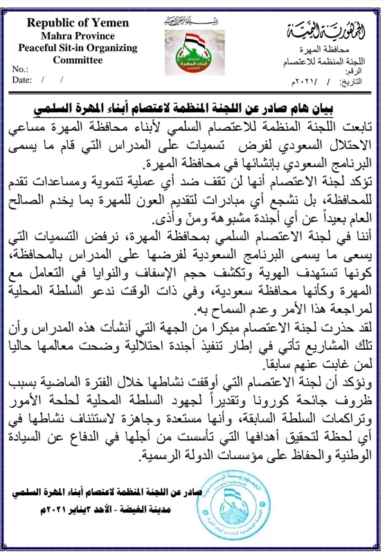 دعا السلطة المحلية إلى مراجعة القرار وهدد باستئناف نشاطه... اعتصام المهرة : تغيير أسماء المدارس بمسميات مدن سعودية يستهدف الهوية