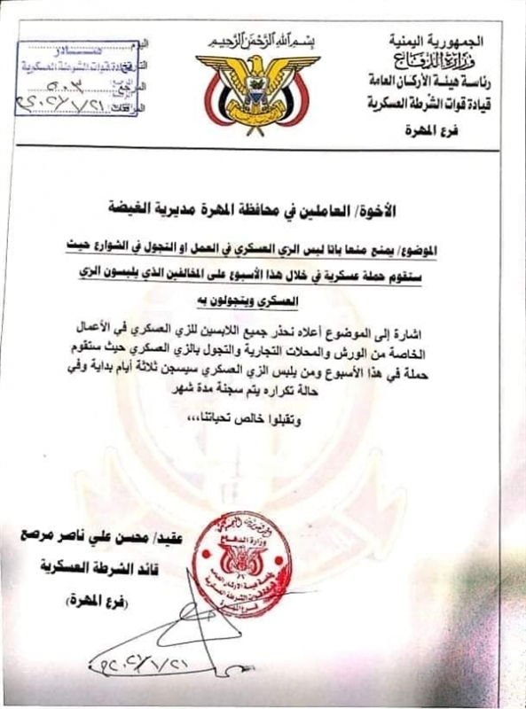 المهرة.. الشرطة العسكرية تحذر من إهانة الزي العسكري وتصدر توجيهات صارمة
