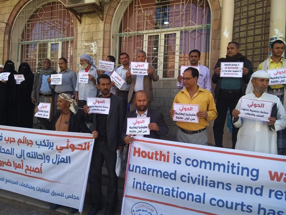 تعز.. وقفة احتجاجية تطالب المجتمع الدولي بتصنيف الحوثيين "جماعة إرهابية"