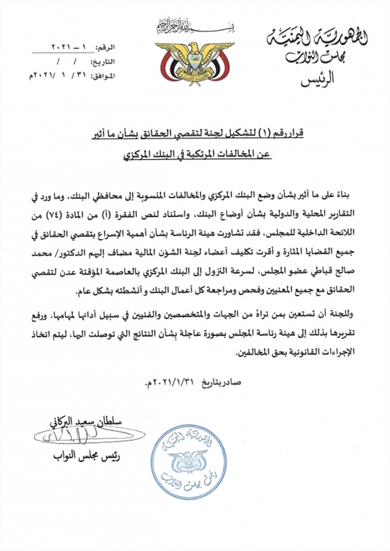 تشكيل لجنة برلمانية للتحقيق في ما ورد بتقرير "الخبراء" بخصوص فساد في البنك المركزي بعدن