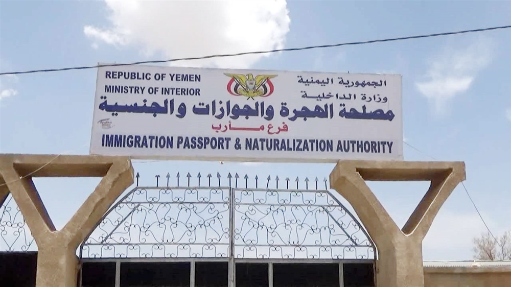 مأرب: مصلحة الهجرة تعلن الانتهاء من تجهيز الجوازات المتأخرة