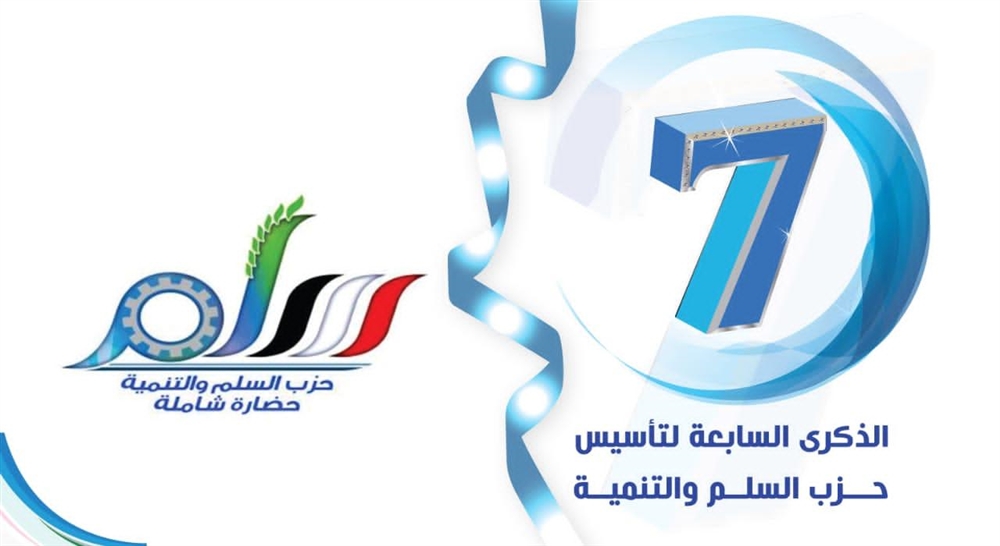 حزب السلم والتنمية يجدد الدعوة إلى وحدة صف الشرعية ويحيي ثبات الجيش والمقاومة في دحر الانقلاب الحوثي