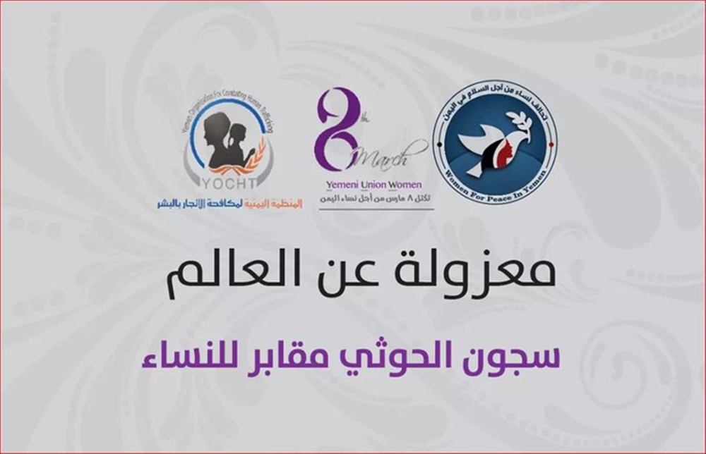 تنطلق الليلة... حملة إلكترونية لتعريف العالم بجرائم الحوثيين بحق النساء