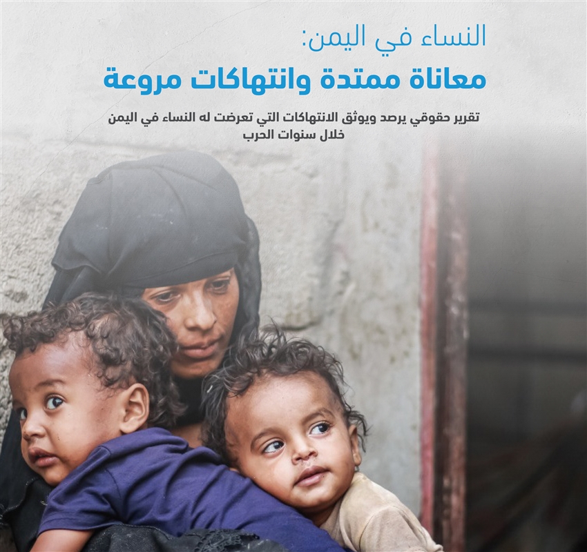 منظمة: الحوثيون يتصدرون الانتهاكات ضد المرأة