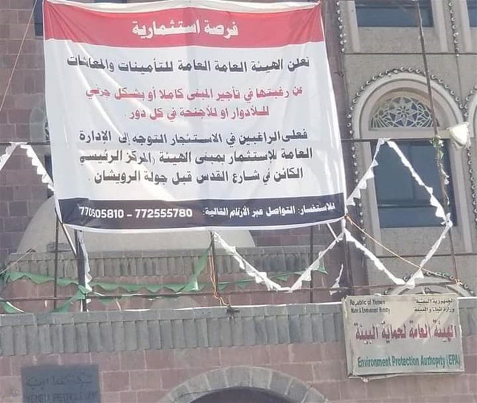 مليشيا الحوثي تعرض مبنى أكبر مؤسسة مالية عامة للإيجار بعد نهب أموالها