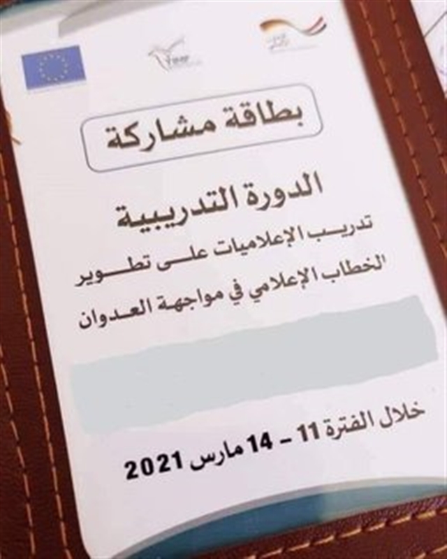 الإتحاد الأوروبي يمول دورة "تحريض" حوثية والحكومة تطالب بالتوضيح