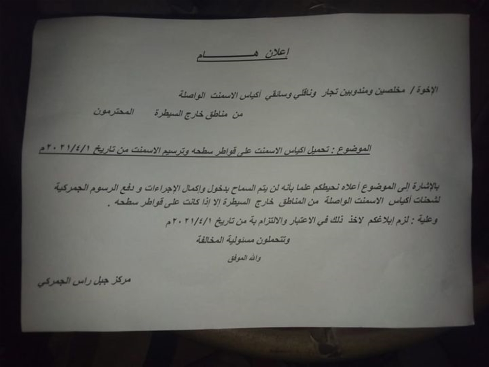 مليشيا الحوثي تفرض جرعة على الاسمنت وتشدد انفصالها شمالا