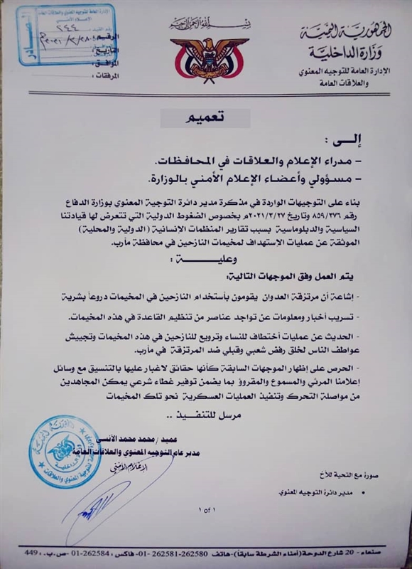 "وثيقة".. الحوثية توجه وسائل اعلامها بنشر "إشاعات كاذبة" و"جعلها كحقائق واقعة" تبرر استهداف مخيمات النازحين بمارب