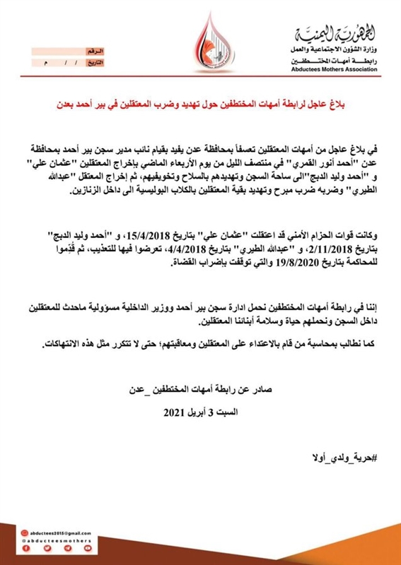 أمهات المختطفين تندد بانتهاكات نائب مدير سجن بئر أحمد بحق المختطفين
