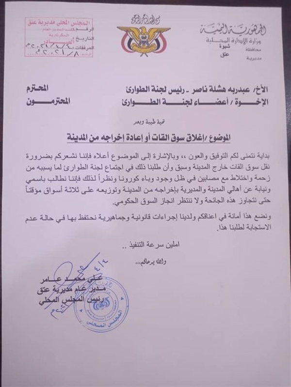 مدير عتق يطالب بإخراج سوق القات من المدينة