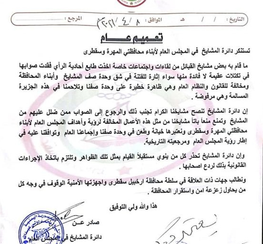 المجلس العام بقيادة بن عفرار يتوعد مشايخ في سقطرى