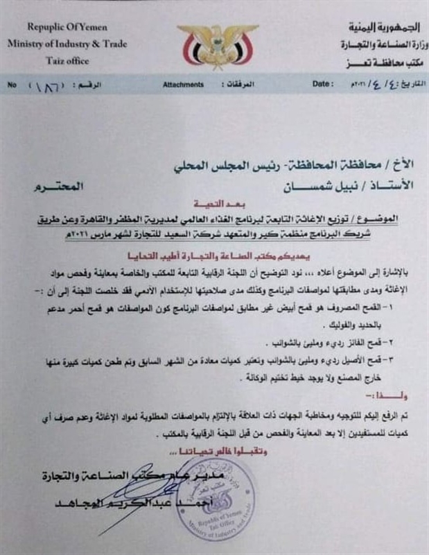 برنامج الغذاء ومنظمة كير يوزعون طحينا رديئا ومخالفا للمواصفات في تعز (وثيقة رسمية)