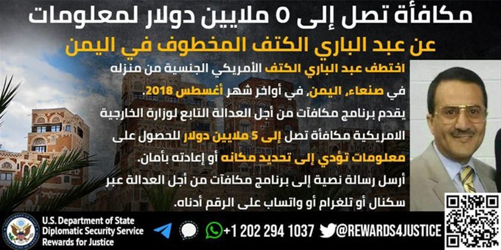 سخرية من إعلان أمريكي عن 5 ملايين دولار للإدلاء بمعلومات عن مختطف أمريكي بصنعاء