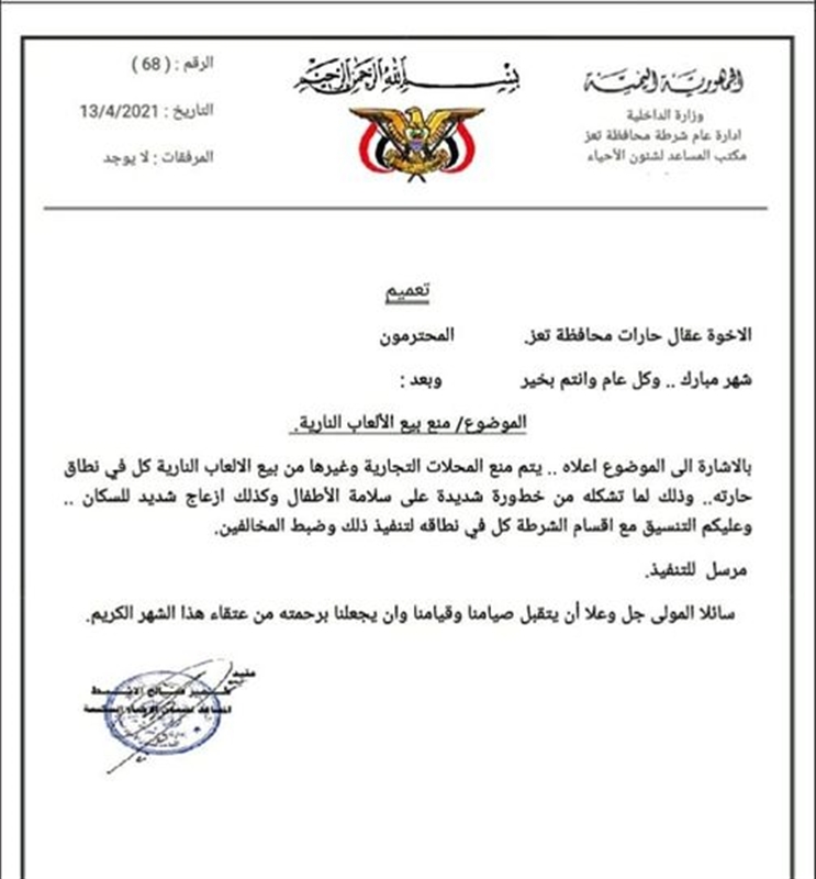 شرطة تعز تمنع بيع الألعاب النارية في الحارات