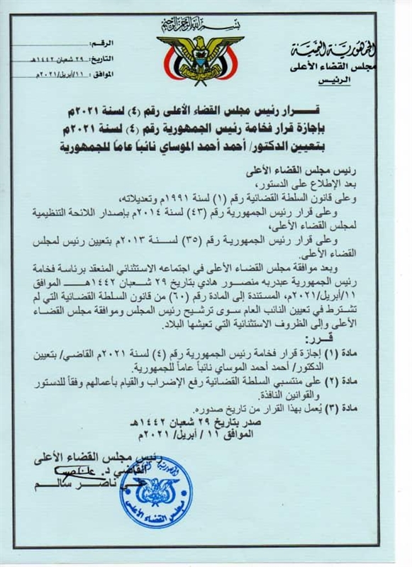"القضاء الأعلى" يجيز قرار الرئيس بتعيين نائب عام والانتقالي يرد ببيان