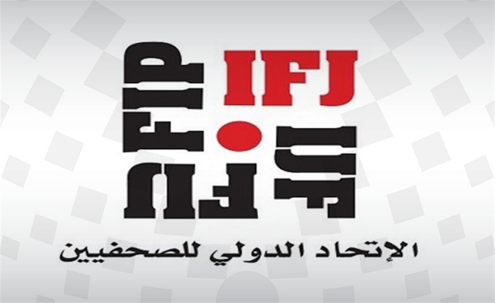 الاتحاد الدولي للصحفيين يحمل الحوثيين مسؤولية السطو على شركة إعلامية
