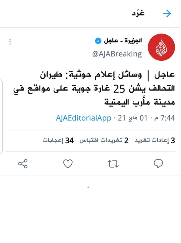تبنت رواية حوثية كاذبة.. قناة الجزيرة تحذف تغريدة عن المعارك غربي مأرب