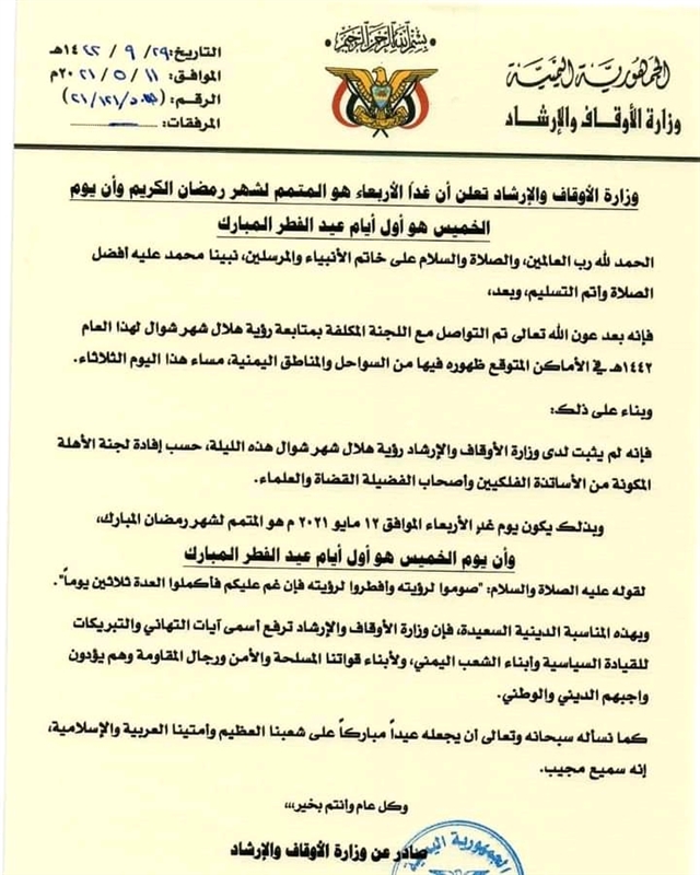 وزارة الأوقاف: الأربعاء متمم شهر رمضان