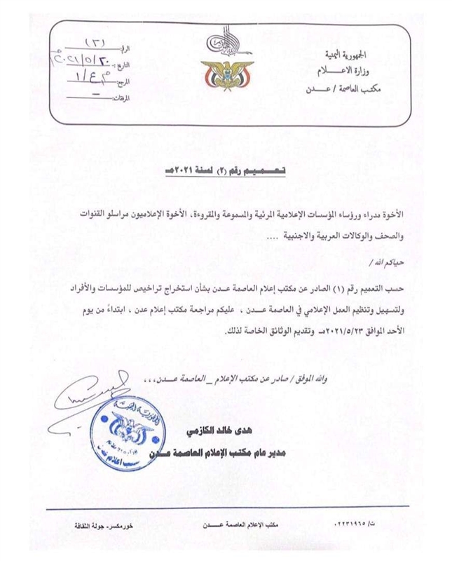 مكتب إعلام عدن يتحدى الوزير الارياني ويعيد فرض قرار ملغي