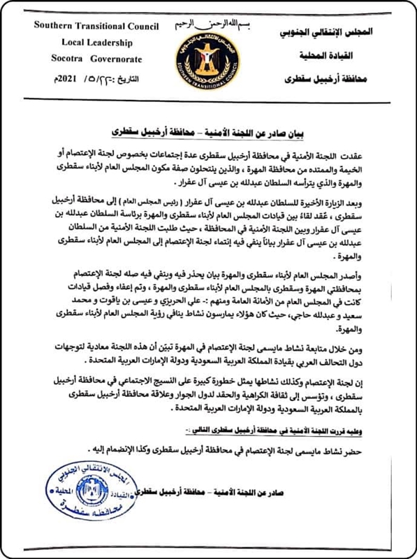 مليشيا الانتقالي بسقطرى تحظر نشاط لجنة الاعتصام السلمية في الأرخبيل