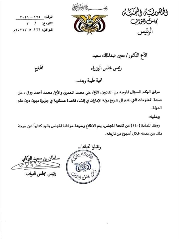 رئيس البرلمان يمهل الحكومة أسبوعا واحدا لتوضيح ما تقوم به الإمارات في جزيرة " ميون"