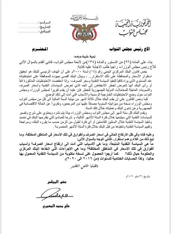 برلماني يطالب البنك المركزي بتقديم جردة حساب منذ نقله إلى عدن وتوضيح إجراءاته لوقف انهيار العملة