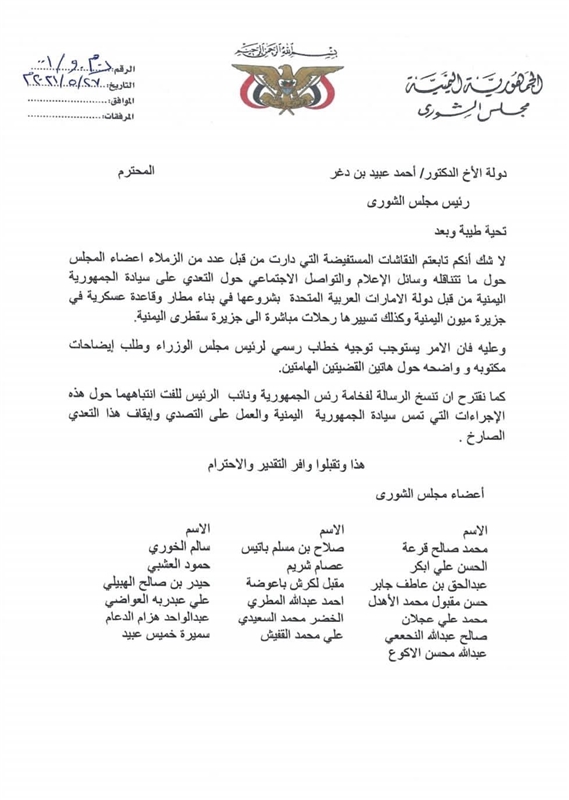 رئيس مجلس الشورى يطالب بلجنة تقصي حقائق لميون وسقطرى