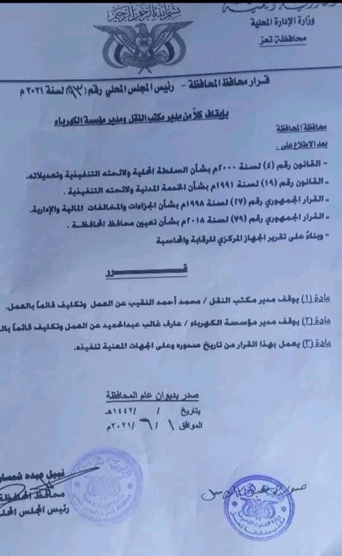 في محاولة لامتصاص غضب الشارع... إيقاف مديري النقل والكهرباء بتعز